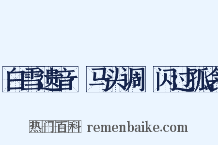 白雪遗音·马头调·闪过孤衾是什么意思的图片